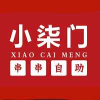 小柴门串串自助火锅（梁州路店）
