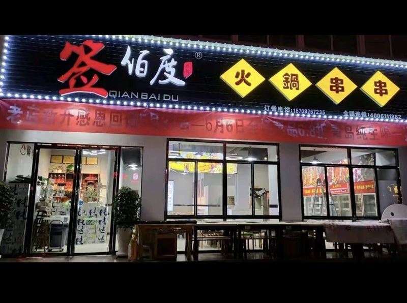 签佰度火锅串串(劲松路店)