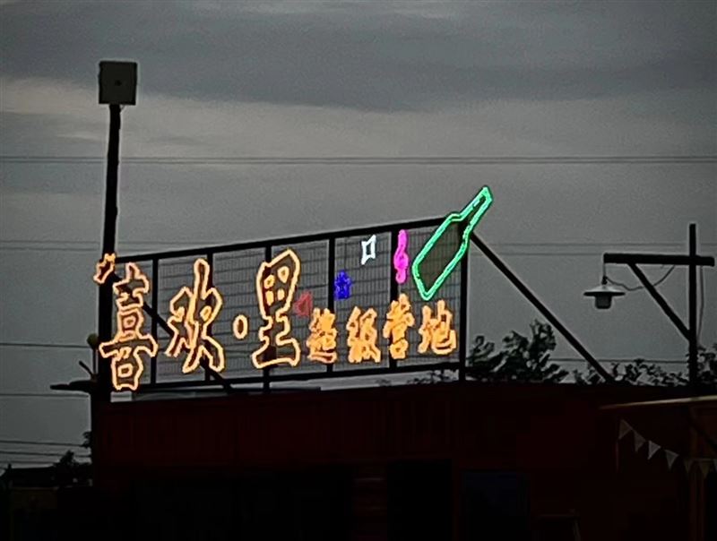 【喜欢里】超级营地欢迎您前来做客