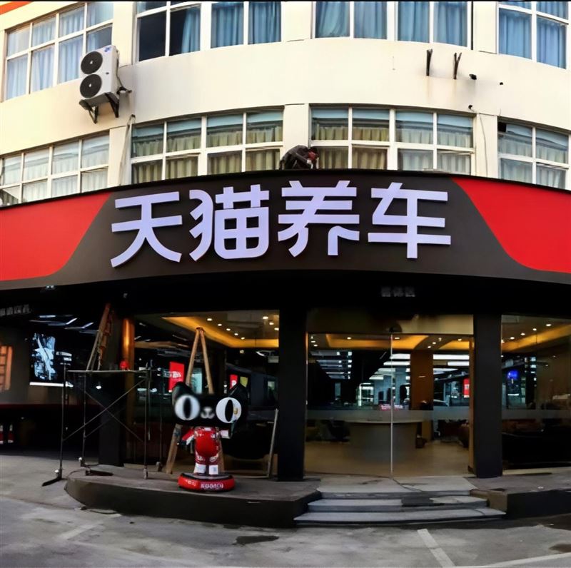 天猫养车(望江路店)